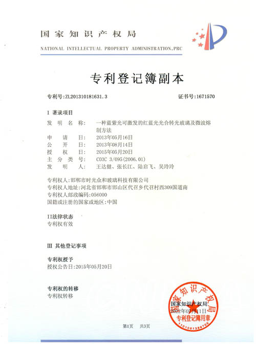 转光玻璃及微波熔专利证书